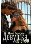 Нита Вольская - Девушка из снов