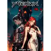 Постер книги Ученик