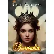 Постер книги Золюшка