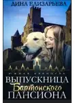 Дина Елизарьева - Выпускница Бартонского пансиона