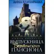 Постер книги Выпускница Бартонского пансиона