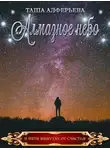 Таша Алферьева - Алмазное небо