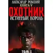Постер книги Охотник 5: Истинный Король Том 1