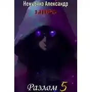 Постер книги Разлом: Корпоративная война