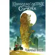 Постер книги Королева Летних Сумерек