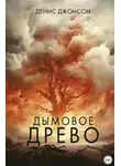 Денис Джонсон - Дымовое древо