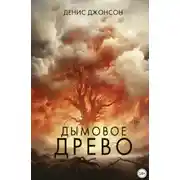 Постер книги Дымовое древо