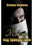 Елена Кароль - Монстр под прикрытием