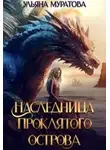 Ульяна Муратова - Наследница проклятого острова