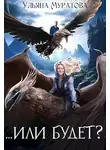Ульяна Муратова - ...Или будет?