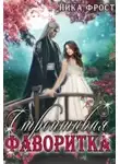 Ника Фрост - Строптивая фаворитка