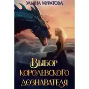 Постер книги Выбор королевского дознавателя