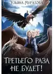 Ульяна Муратова - Третьего раза не будет!