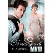 Постер книги Обманутый муж