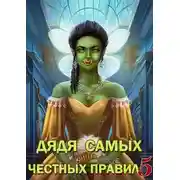 Постер книги Дядя самых честных правил 5