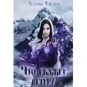 Постер книги Что скажет ветер?