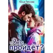 Постер книги Это пройдет?