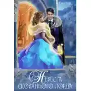 Постер книги Невеста скованного лорда