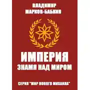 Постер книги Империя. Знамя над миром