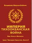Владимир Бабкин - Империя. Тихоокеанская война