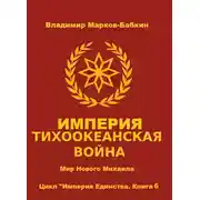 Постер книги Империя. Тихоокеанская война