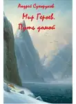 Андрей Сухоруков - Мир Героев. Путь домой