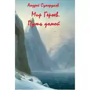 Постер книги Мир Героев. Путь домой