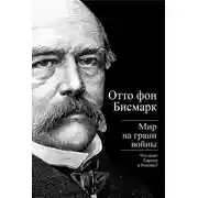 Постер книги Бисмарк Отто фон. Мир на грани войны. Что ждет Россию и Европу