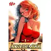 Постер книги Академия