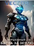 Всеволод Бобров - Совершенный 2.0: Битва за Землю. Часть 2