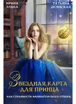Ирина Эльба - Звездная карта для принца, или странности императорского отбора