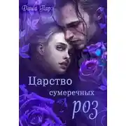 Постер книги Царство сумеречных роз