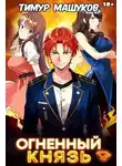 Тимур Машуков - Огненный князь 4