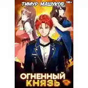Постер книги Огненный князь 4
