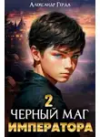 Александр Герда - Черный маг императора 2