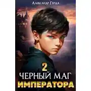 Постер книги Черный маг императора 2