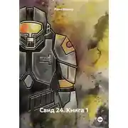 Постер книги Свид 24. Книга 1