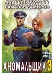 Рафаэль Дамиров - Аномальщик 3
