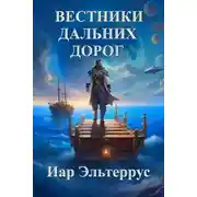 Постер книги Вестники дальних дорог