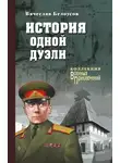 Вячеслав Белоусов - История одной дуэли