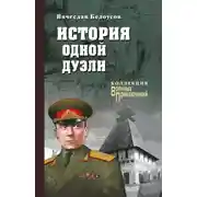 Постер книги История одной дуэли