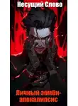 Несущий Слово - Личный зомби-апокалипсис