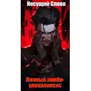 Постер книги Личный зомби-апокалипсис