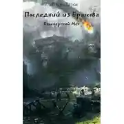 Постер книги Последний из Братства. Бессмертный Меч