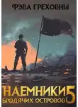 Фэва Греховны - Наемники бродячих островов. Том 5