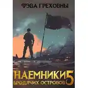 Постер книги Наемники бродячих островов. Том 5