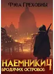 Фэва Греховны - Наемники бродячих островов. Том 4