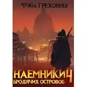 Постер книги Наемники бродячих островов. Том 4
