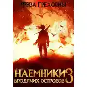 Постер книги Наемники бродячих островов. Том 3