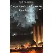 Постер книги Последний из Братства. Культ Бога Битв